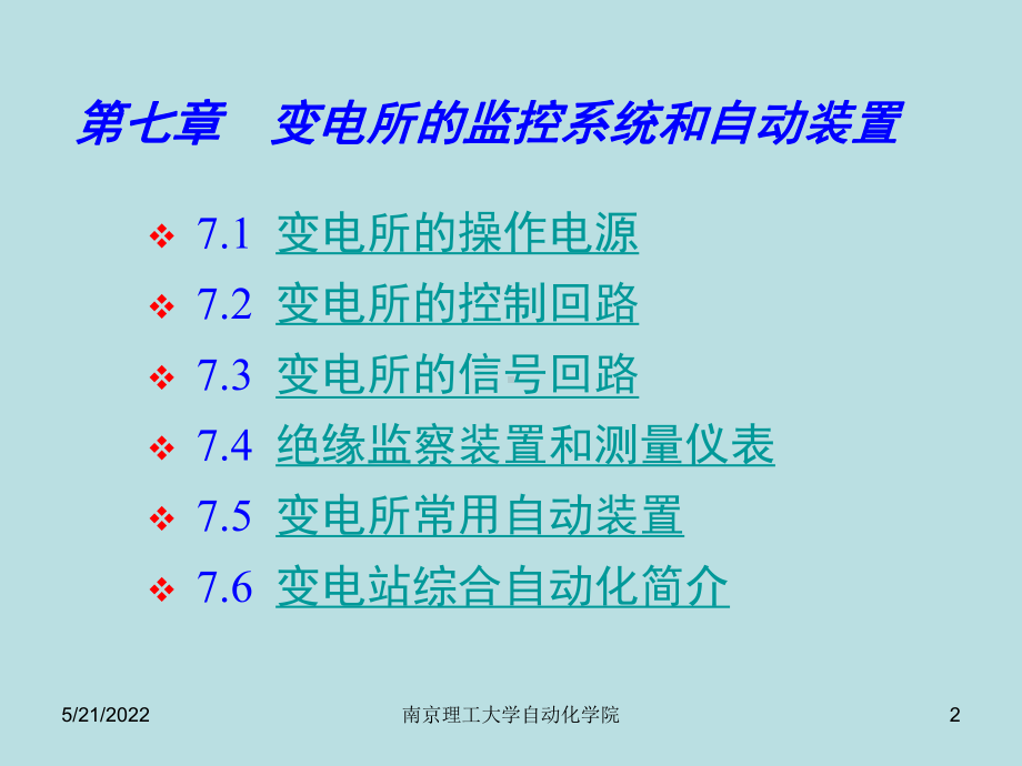 最新电力工程精品课件第七章-变电所监控系统和自.ppt_第2页