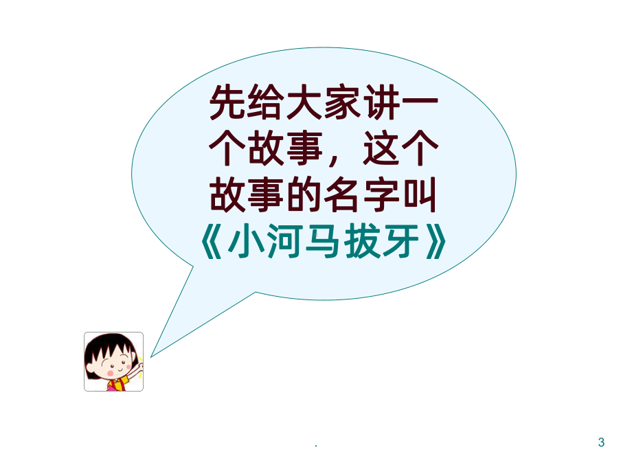 （小学健康教育课件）爱护我们的牙齿PPT(P35.ppt_第3页