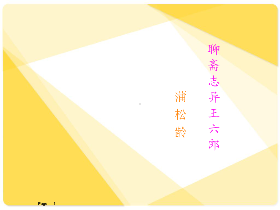 《王六郎》ppt课件.ppt_第1页