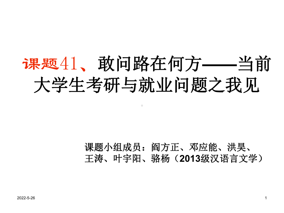 大学生如何应对考研和就业PPT课件.ppt_第1页