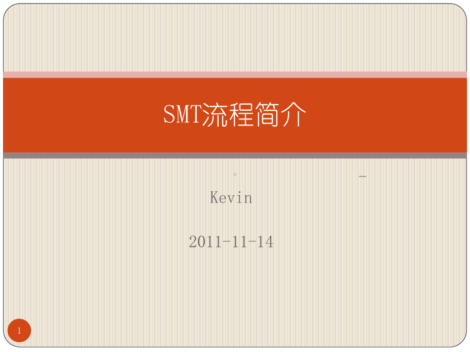 SMT流程简介ppt课件.ppt_第1页