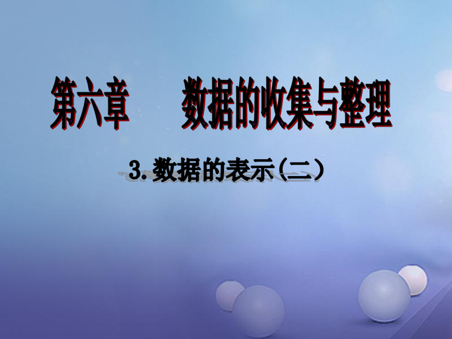 七年级数学上册6.3.2数据的表示课件(新版)北.ppt_第1页