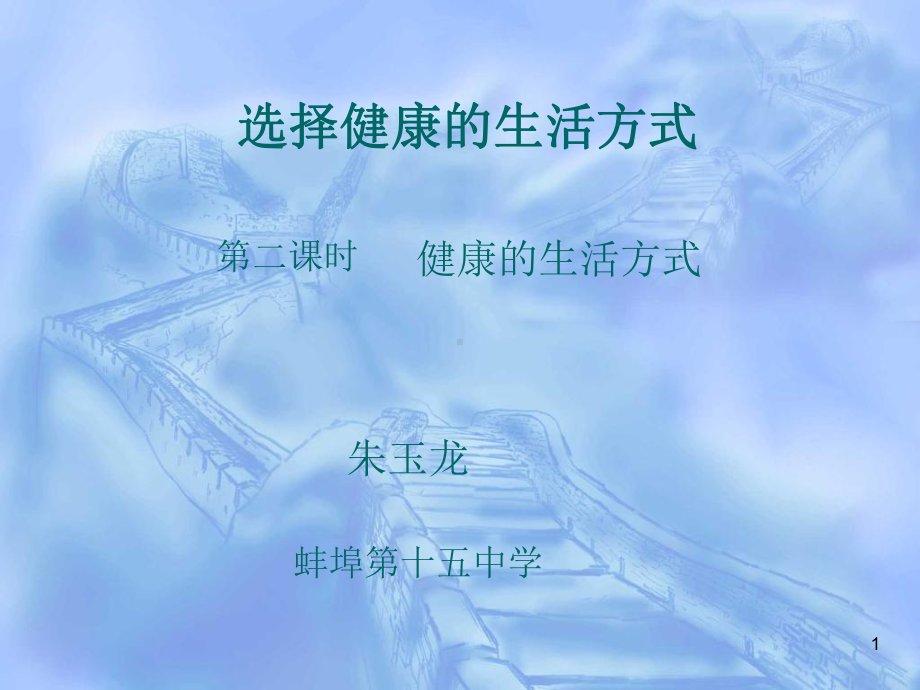 健康的生活方式ppt课件(同名252).ppt_第1页