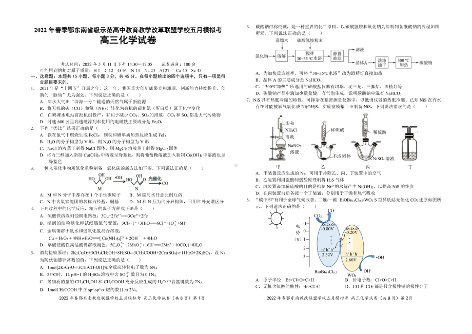 湖北鄂东南省级示范高中教育教学改革联盟学校2022高三化学5月模拟考试及答案.pdf_第1页