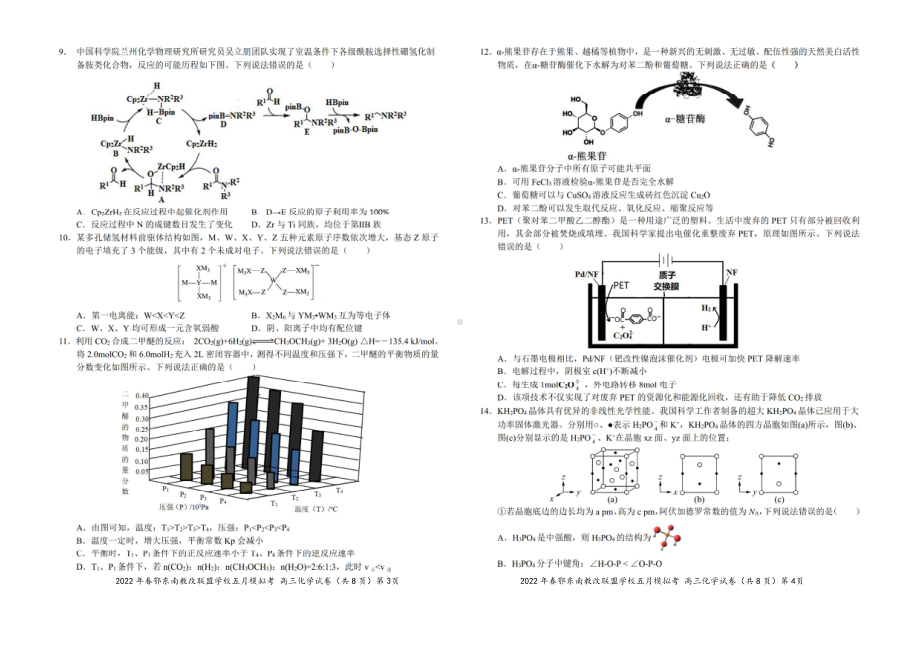 湖北鄂东南省级示范高中教育教学改革联盟学校2022高三化学5月模拟考试及答案.pdf_第2页