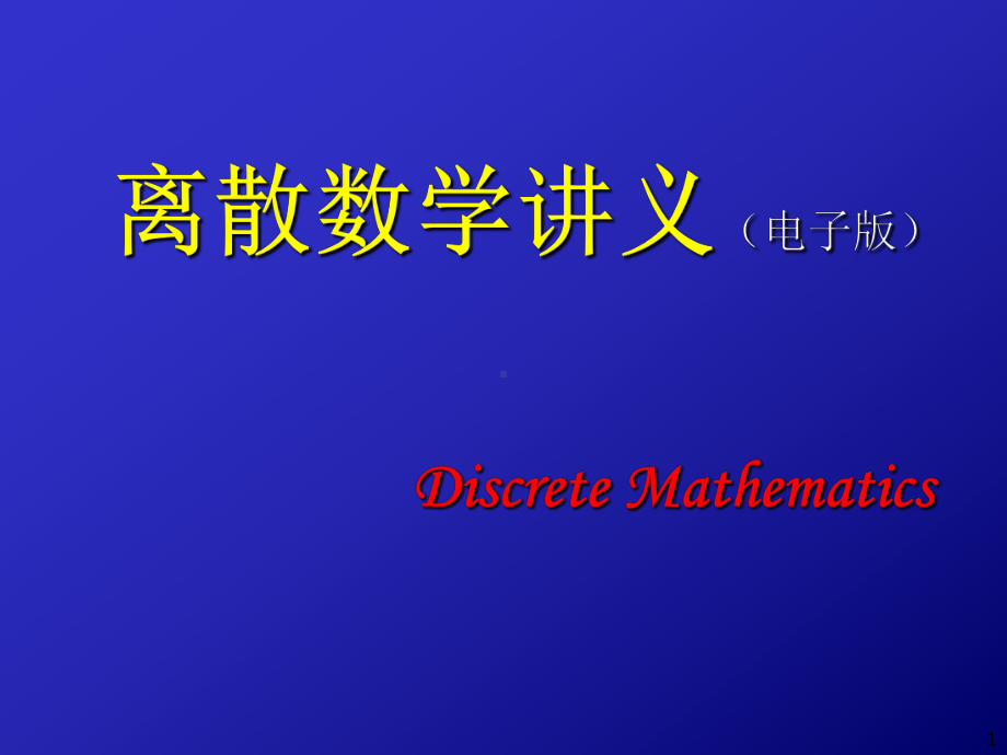 离散数学讲义ppt课件.ppt_第1页