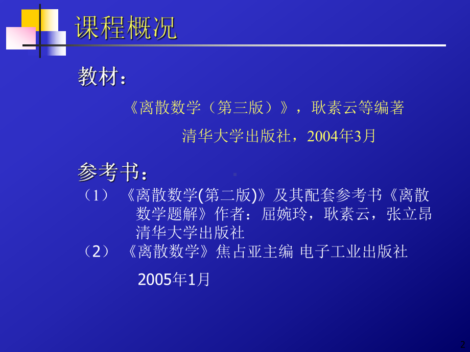 离散数学讲义ppt课件.ppt_第2页