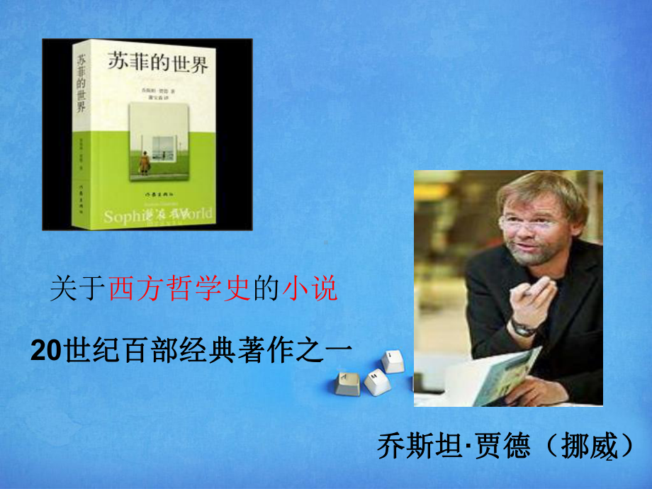 《苏菲的世界》导读课ppt课件.ppt_第2页