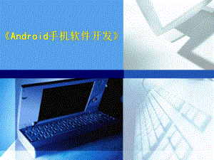 《Android手机软件开发》说课-PPT课件.ppt