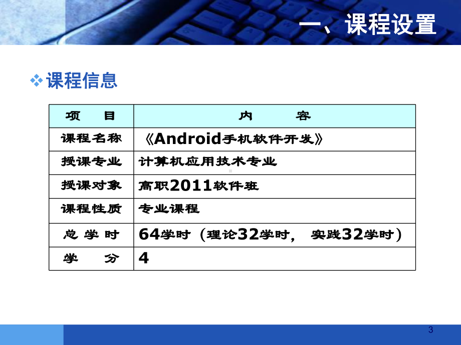 《Android手机软件开发》说课-PPT课件.ppt_第3页