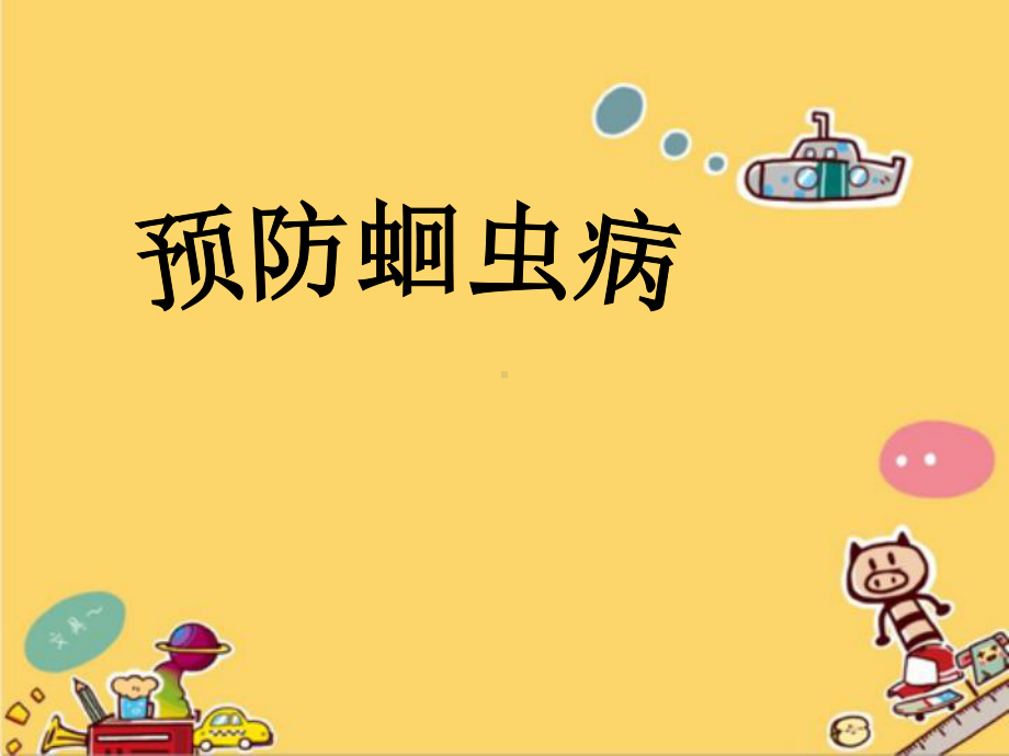 预防蛔虫病ppt课件.ppt_第1页