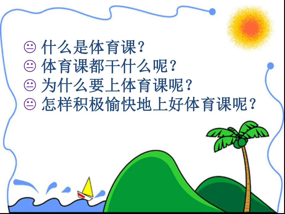 一年级上册体育课件-积极愉快地上好体育课-l-人.ppt_第3页