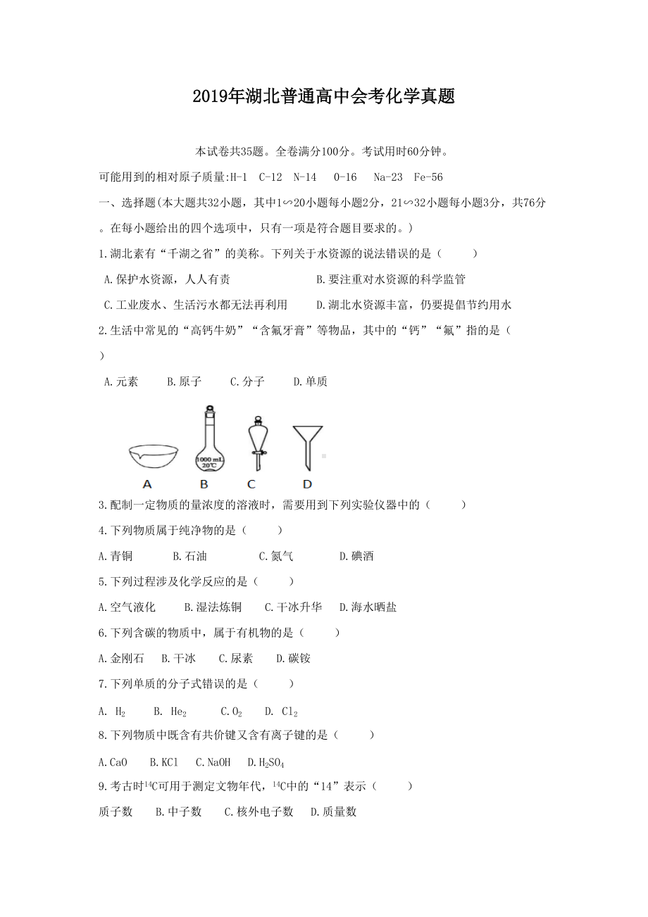 2019年湖北普通高中会考化学真题.doc_第1页