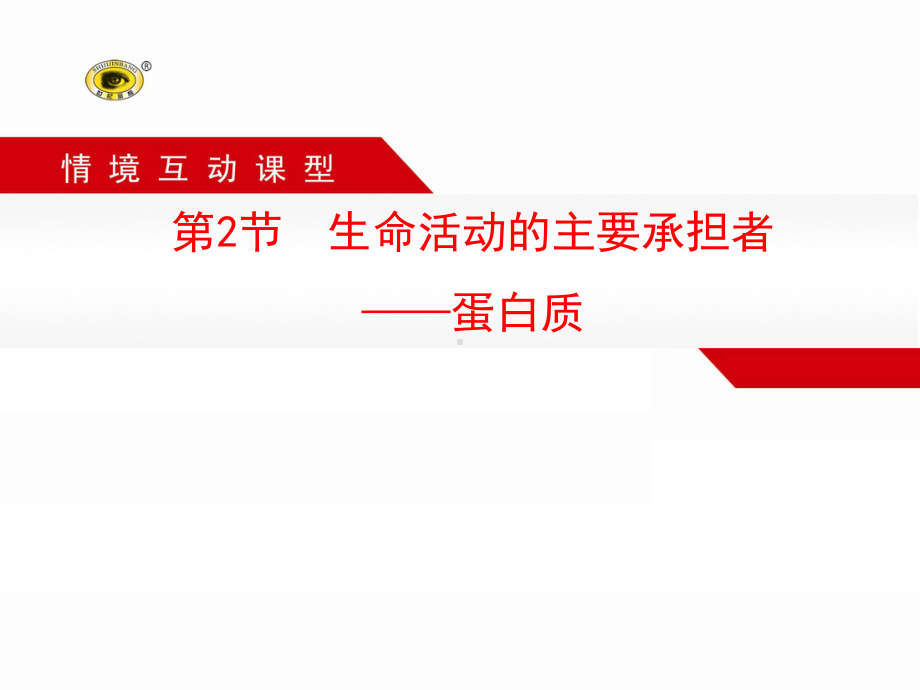 生命活动的主要承担者蛋白质ppt课件.ppt_第1页