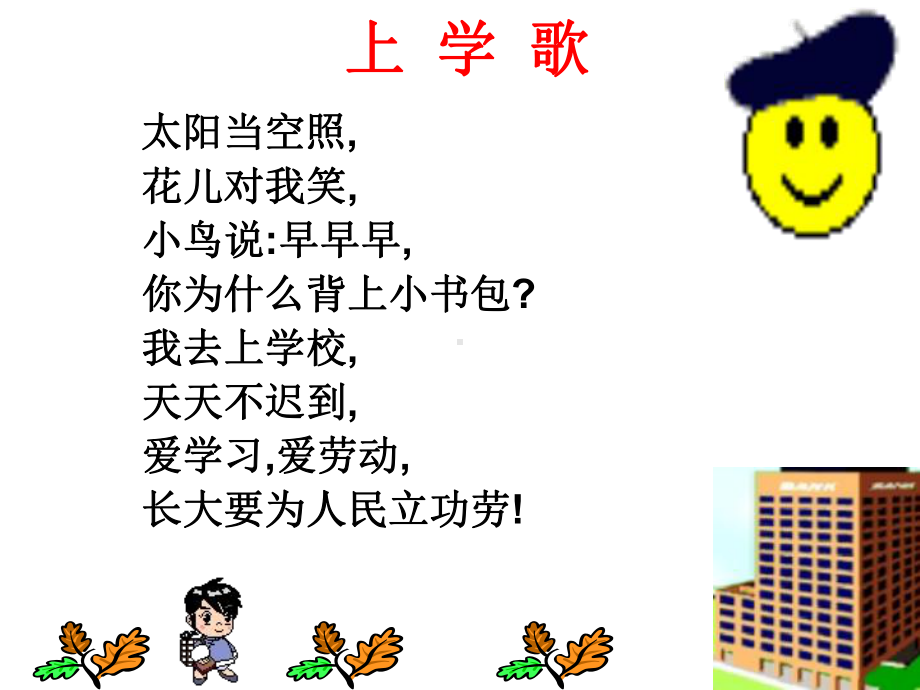 上课小学一年级新生入学教育PPT精品课件.ppt_第3页