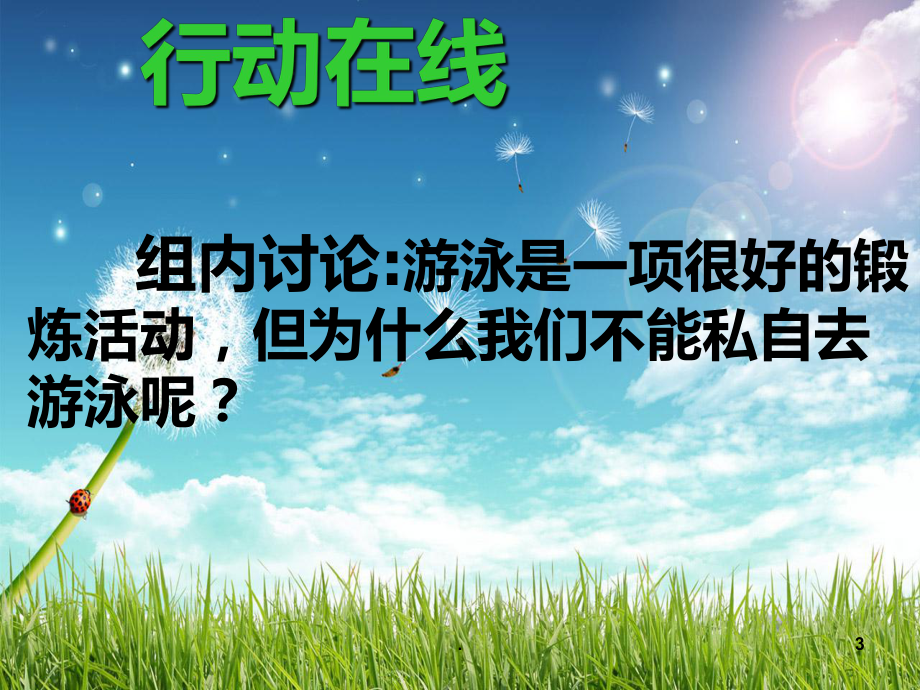 不要私自去游泳PPT课件.ppt_第3页