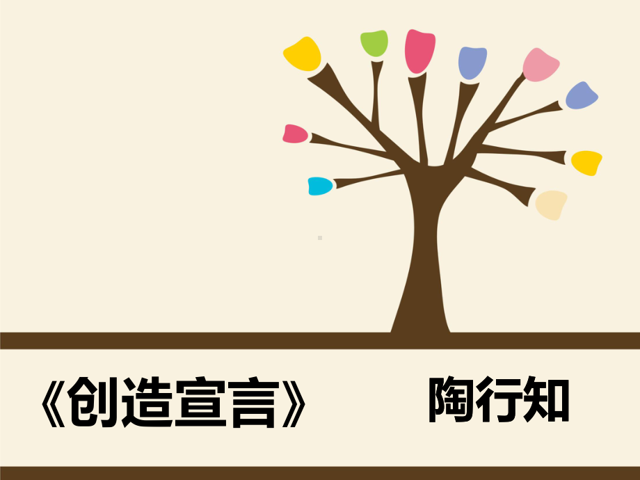 《创造宣言》PPT课件.ppt_第1页