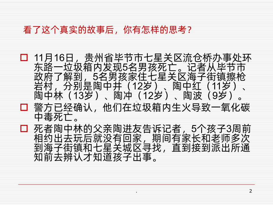 三年级安全教育主题班会PPT课件.ppt_第2页