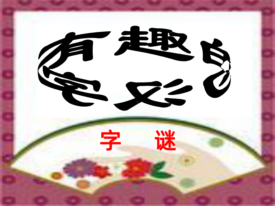 有趣的汉字字谜PPT课件.ppt_第1页