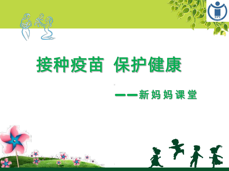 接种疫苗宝宝健康PPT课件.ppt_第1页