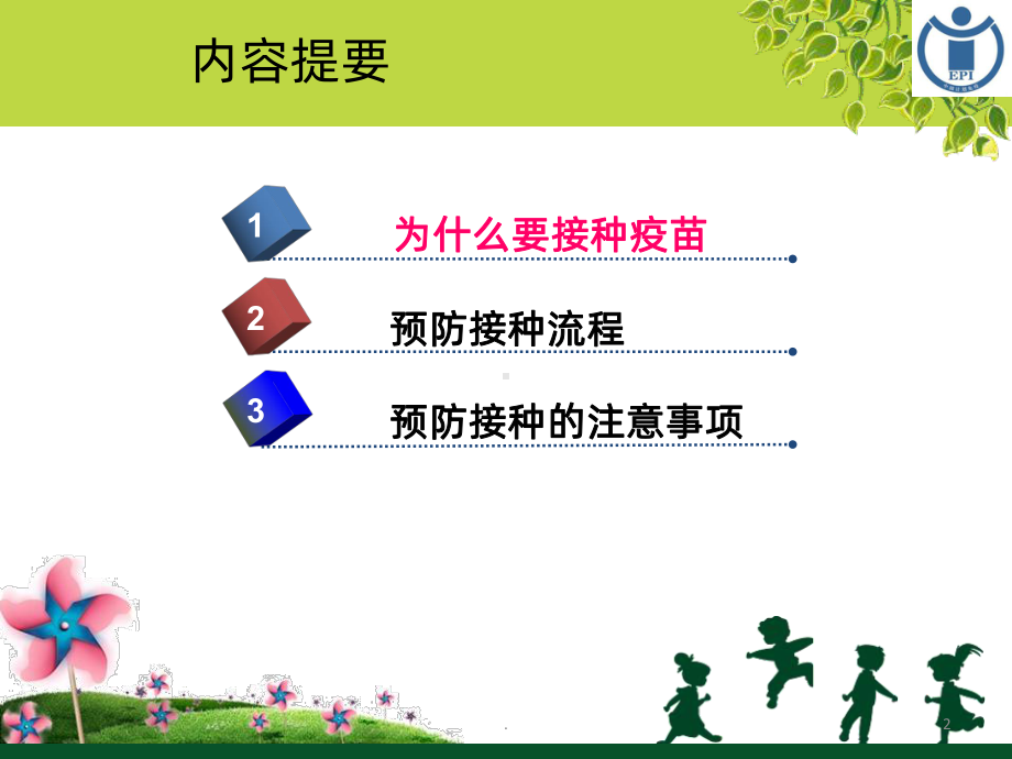 接种疫苗宝宝健康PPT课件.ppt_第2页