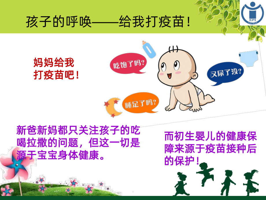 接种疫苗宝宝健康PPT课件.ppt_第3页