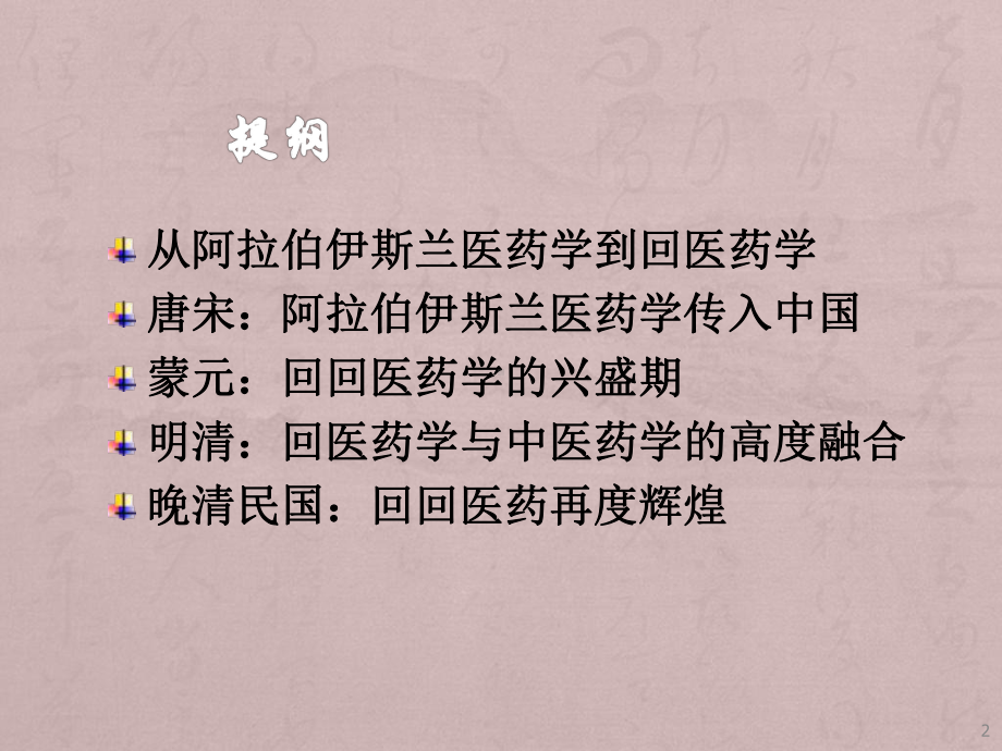 中华回医药文化史ppt课件.ppt_第2页