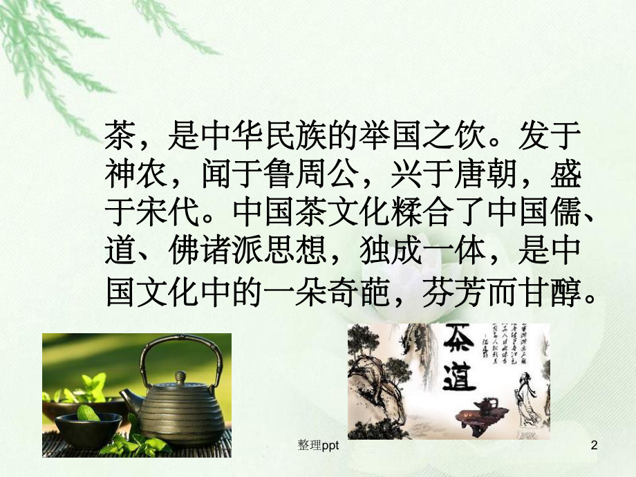 《茶文化讲》PPT课件.ppt_第2页