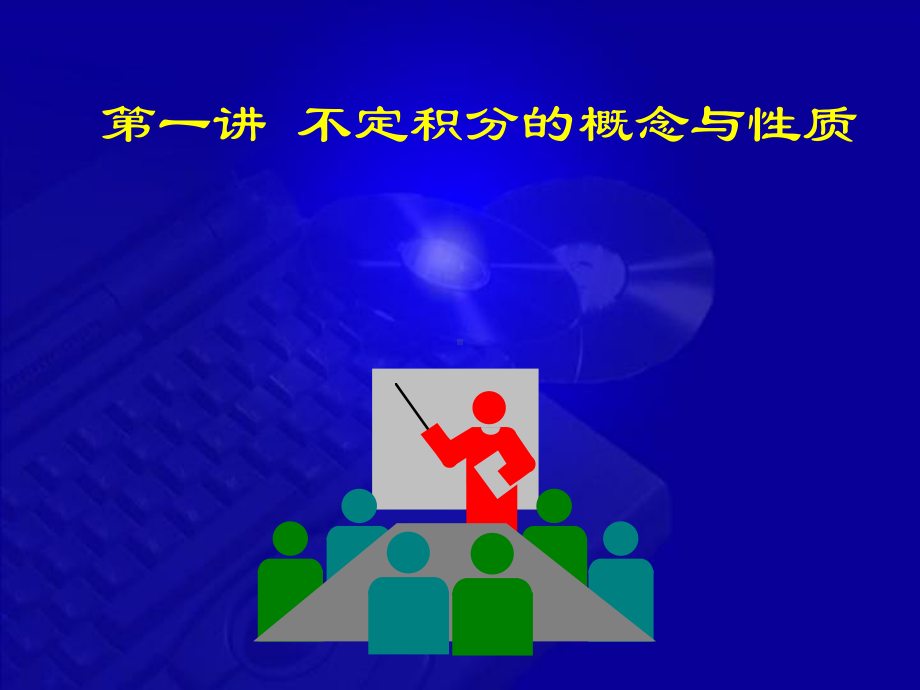 不定积分的概念与性质PPT课件.ppt_第1页