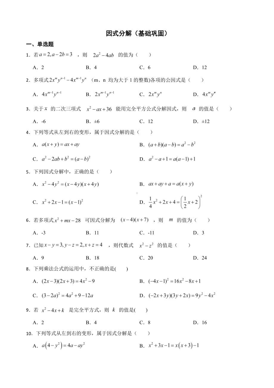 浙教版数学七下复习阶梯训练：因式分解（基础巩固）及答案.pdf_第1页