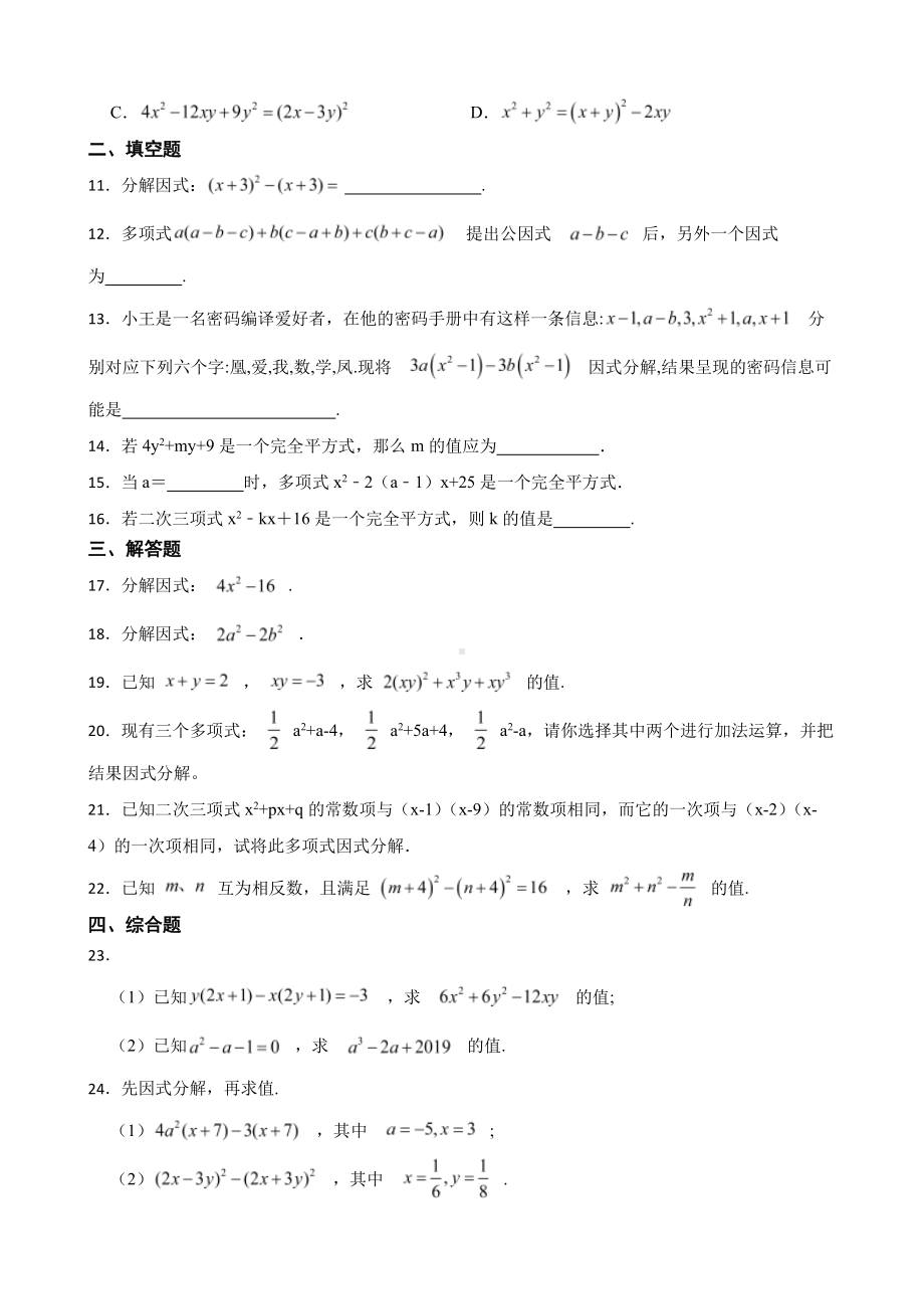 浙教版数学七下复习阶梯训练：因式分解（基础巩固）及答案.pdf_第2页