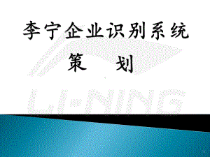 李宁企业识别系统ppt课件.ppt