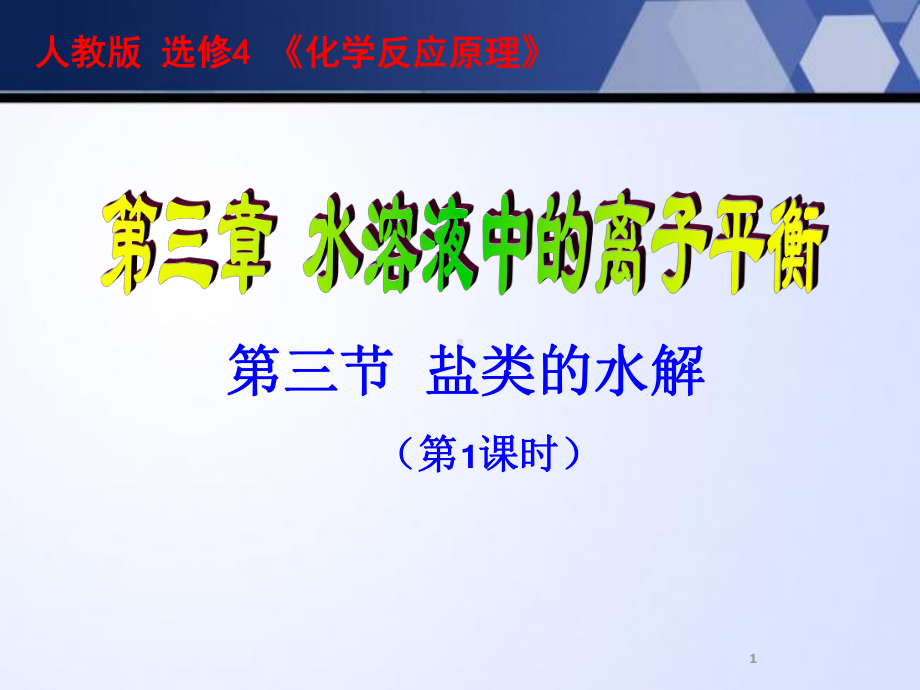 盐类的水解第一课时公开课ppt课件.ppt_第1页