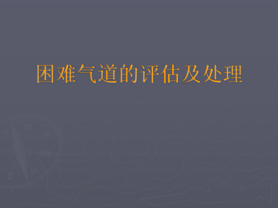 经典课件《困难气道的评估及处理》.ppt_第1页