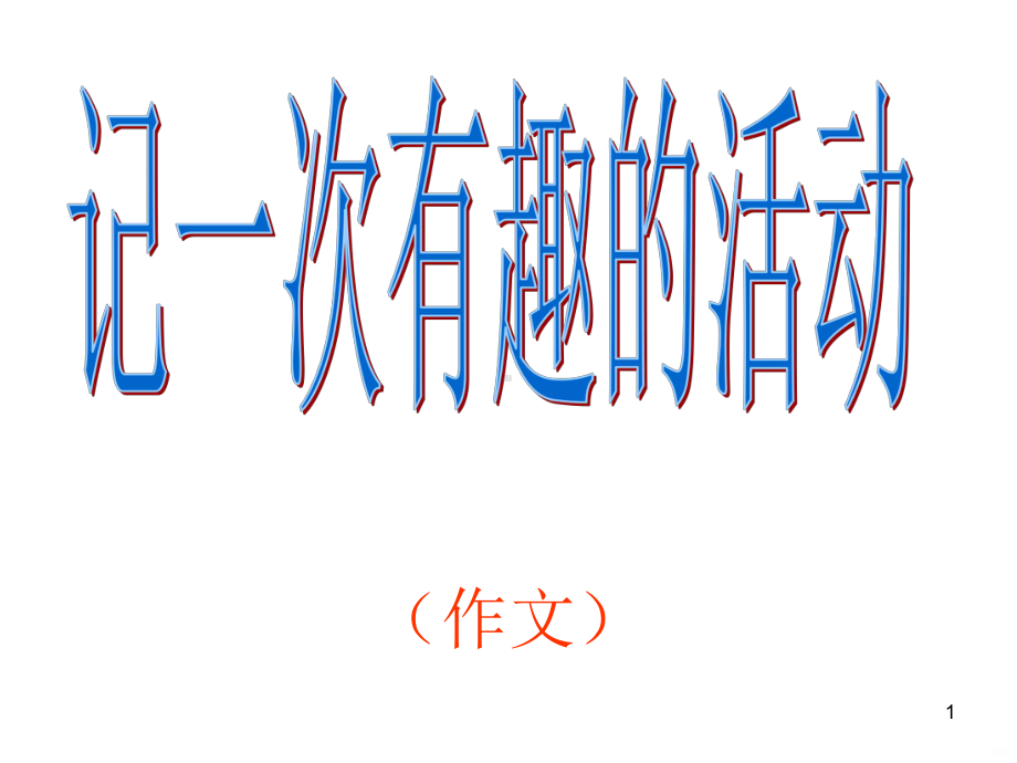 记一次有趣的活动PPT课件.ppt_第1页