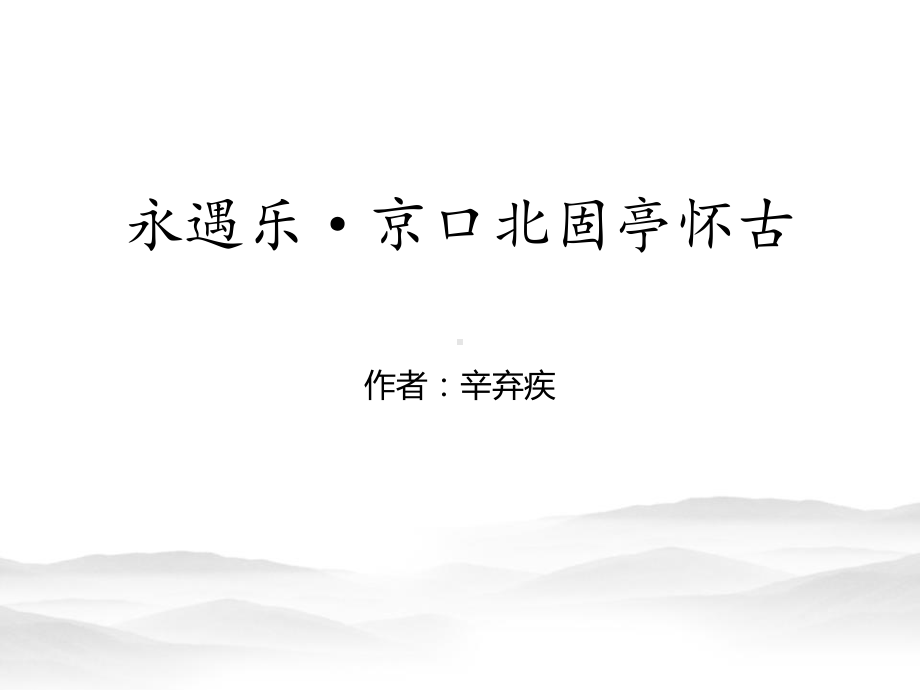 人教版高中语文必修四《永遇乐·京口北固亭怀古》教学课件.pptx_第1页