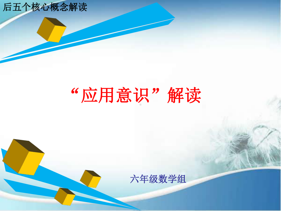 应用意识解读课件.ppt_第1页