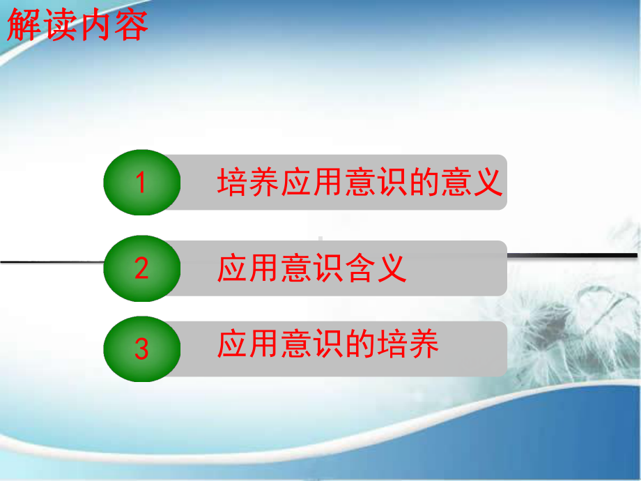 应用意识解读课件.ppt_第3页