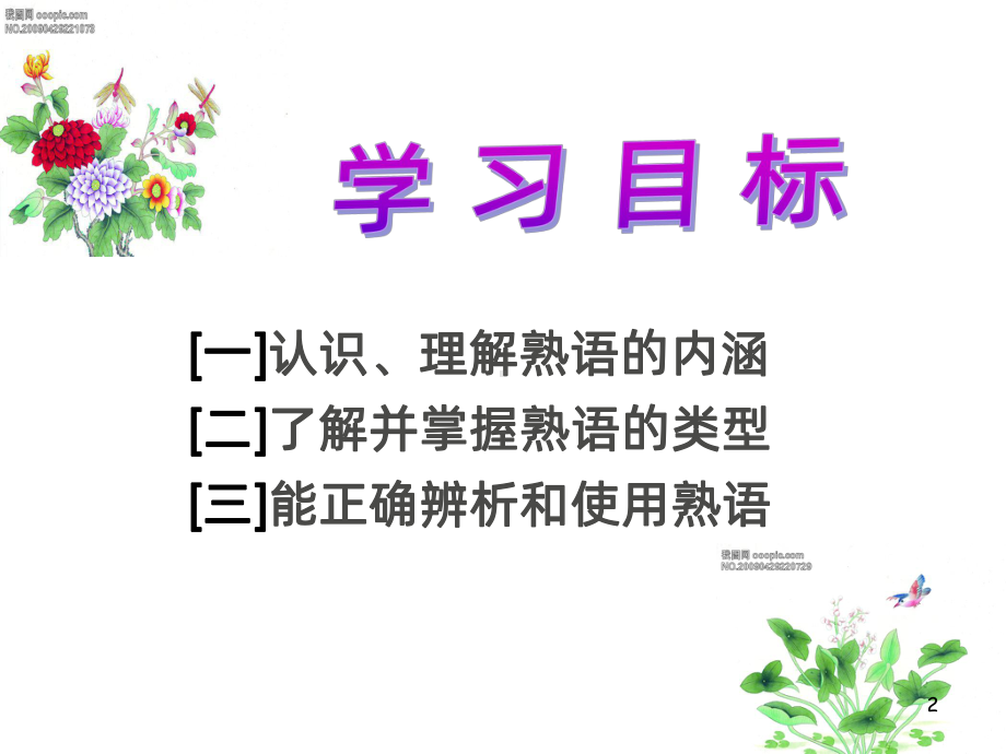 熟语-PPT课件.ppt_第2页