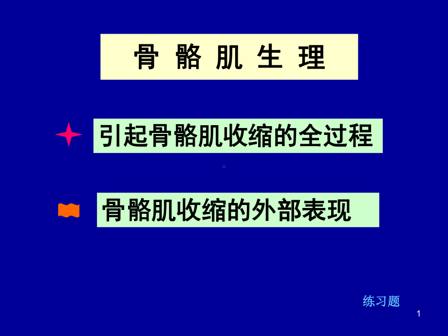 骨骼肌生理ppt课件.ppt_第1页