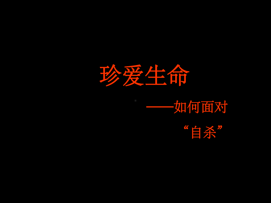 珍惜生命主题班会ppt课件.ppt_第1页