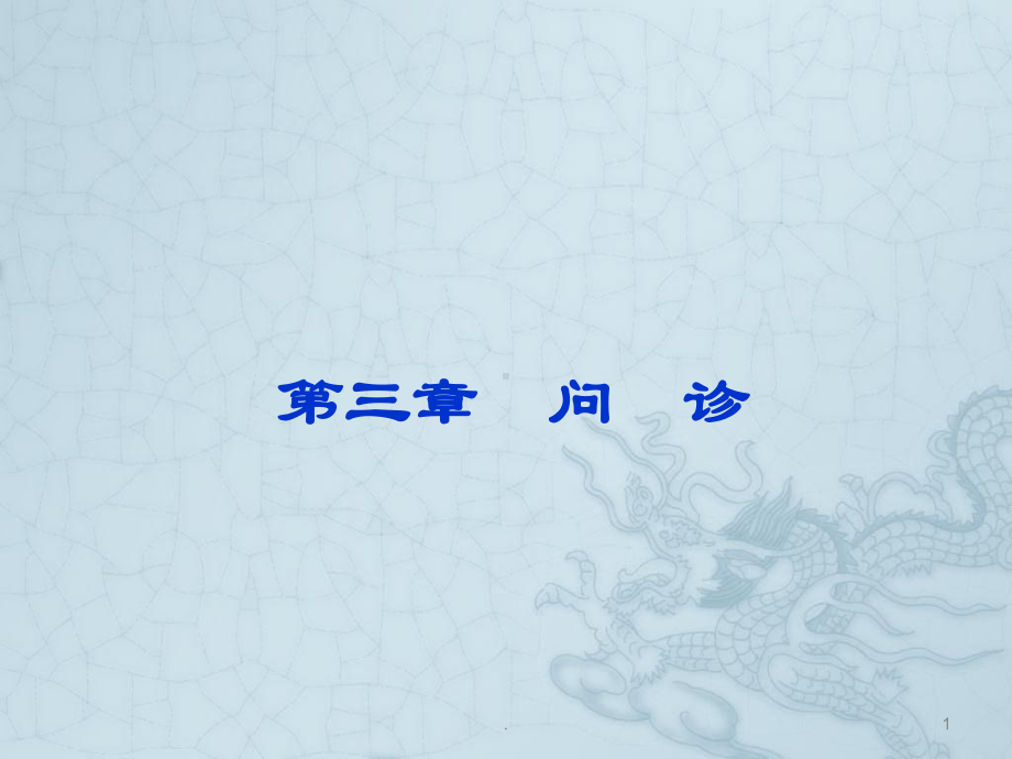 问诊课件PPT课件.ppt_第1页