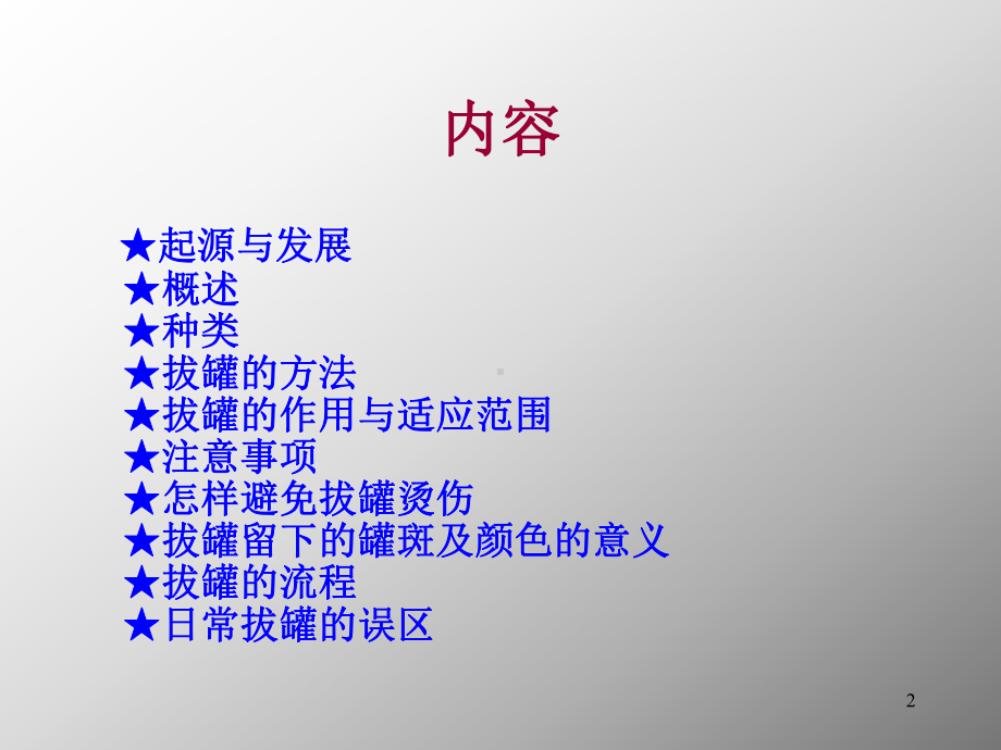 拔罐ppt课件.ppt_第2页