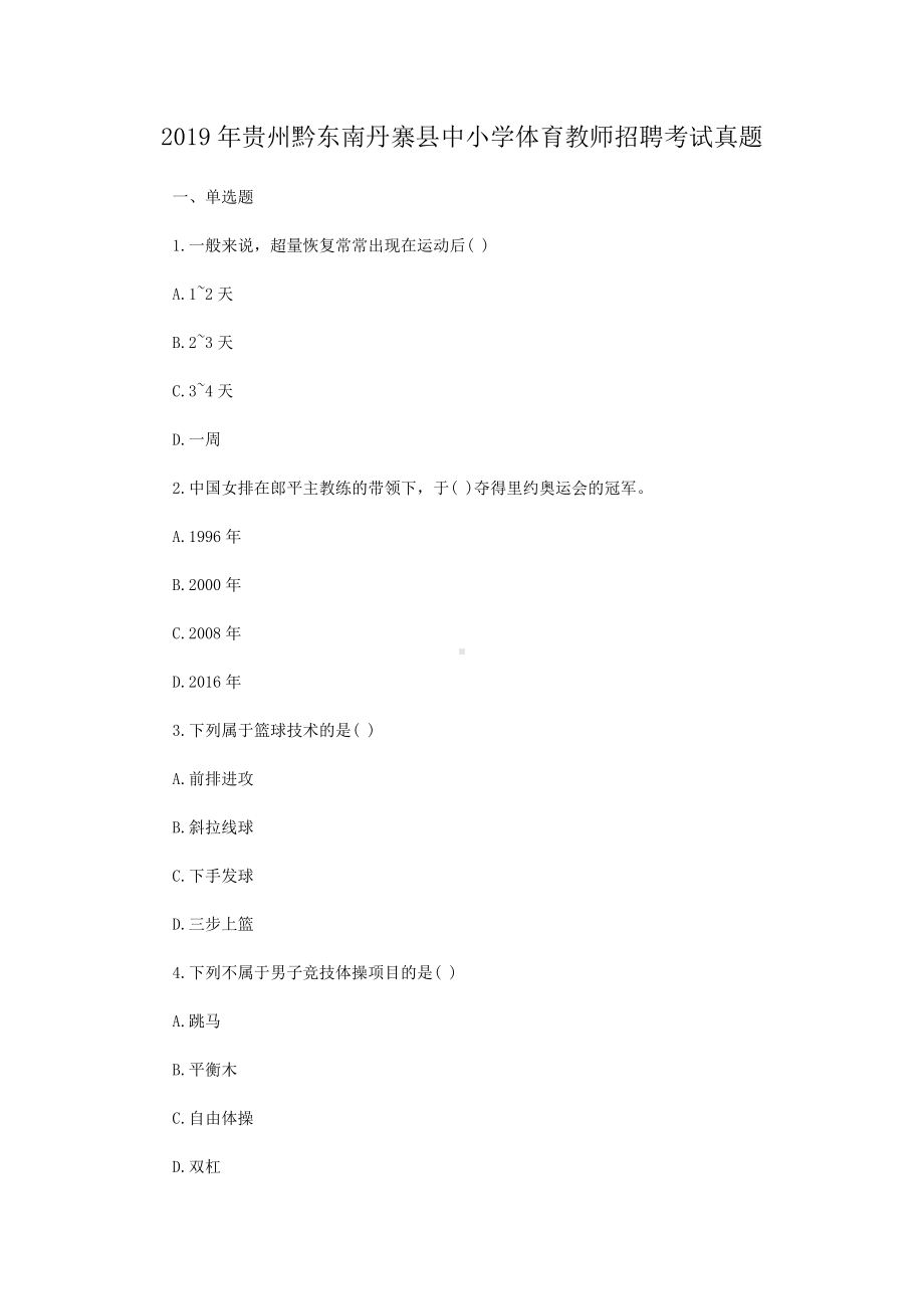 2019年贵州黔东南丹寨县中小学体育教师招聘考试真题.doc_第1页