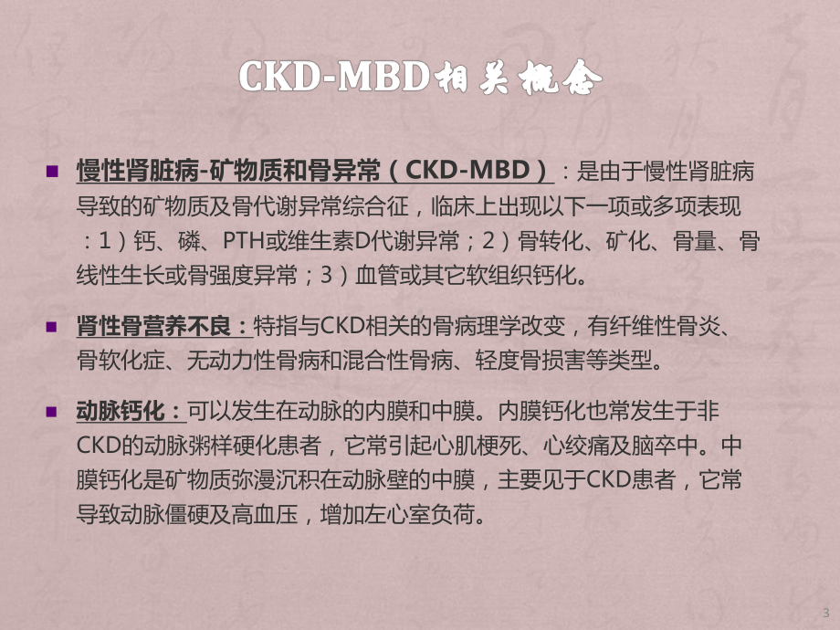 CKD-MBD诊治指导解读ppt课件.pptx_第3页