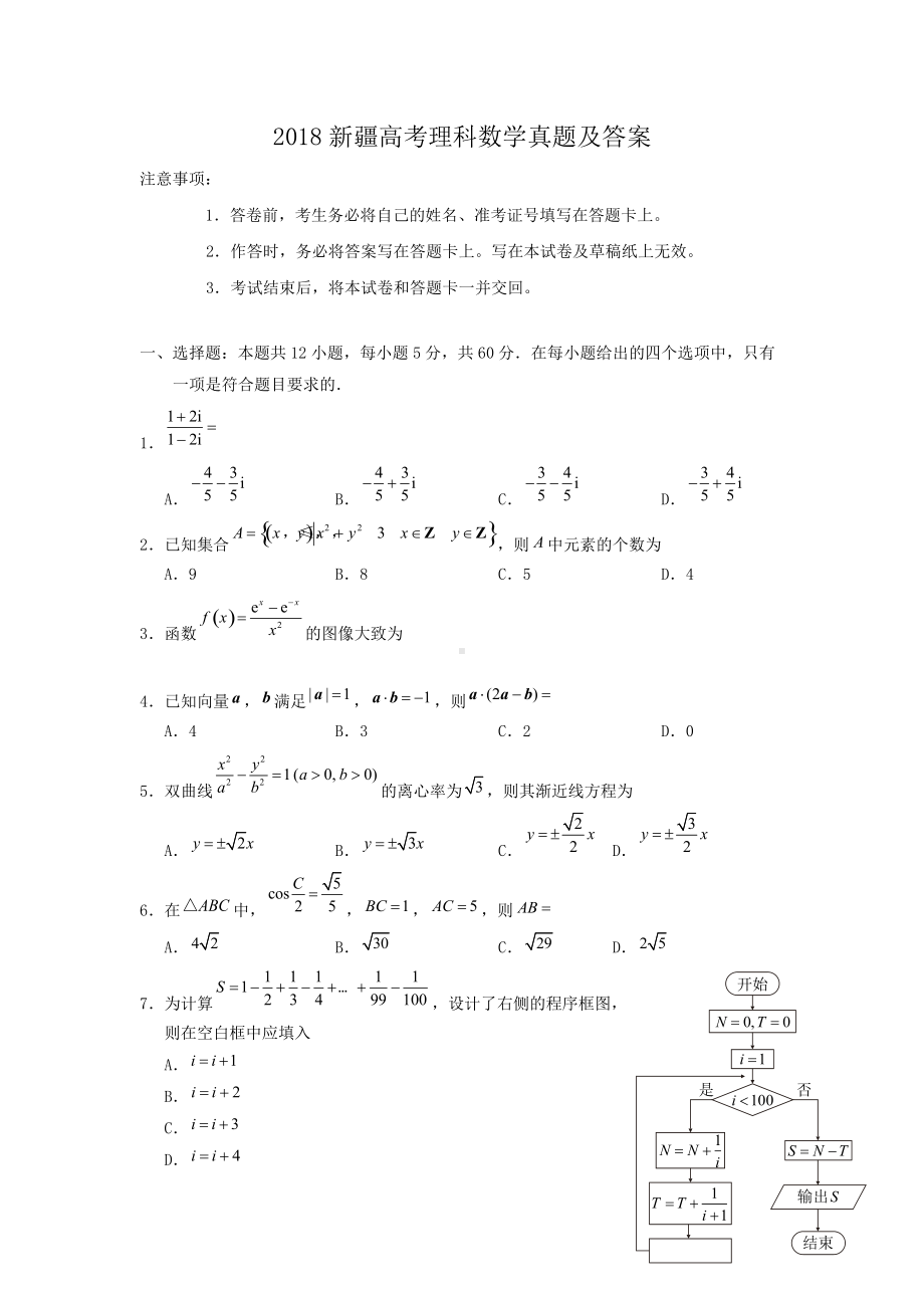 2018新疆高考理科数学真题及答案.doc_第1页