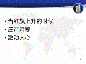 向国旗敬礼主题班会PPT课件.ppt