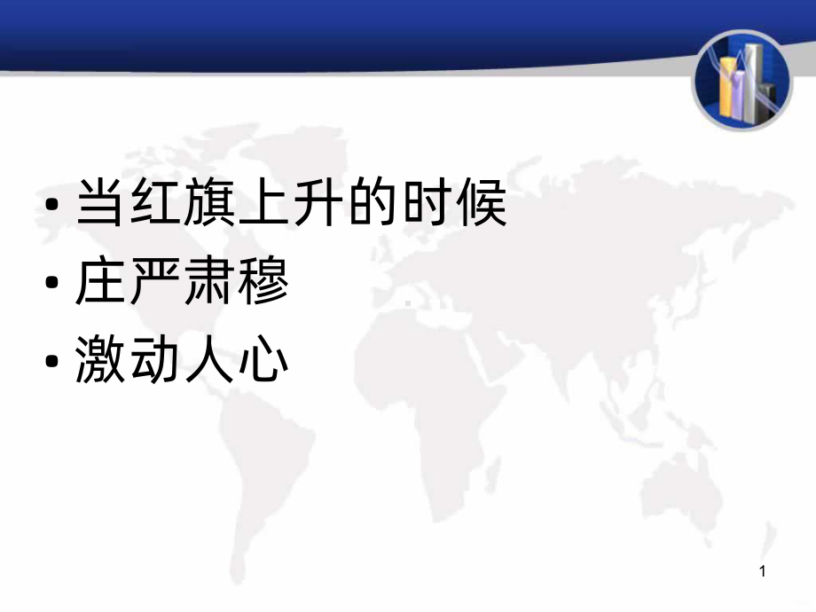 向国旗敬礼主题班会PPT课件.ppt_第1页