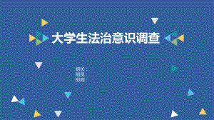 大学生法治意识调查报告ppt课件.ppt