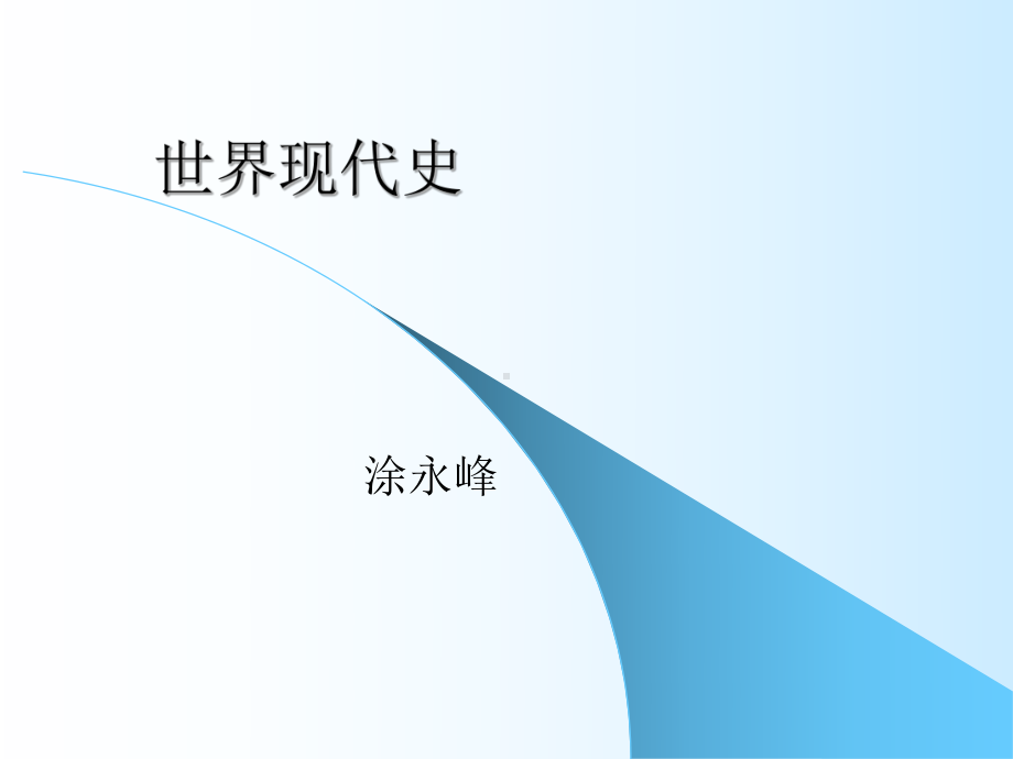 大学历史经典课件-世界现代史.ppt_第1页